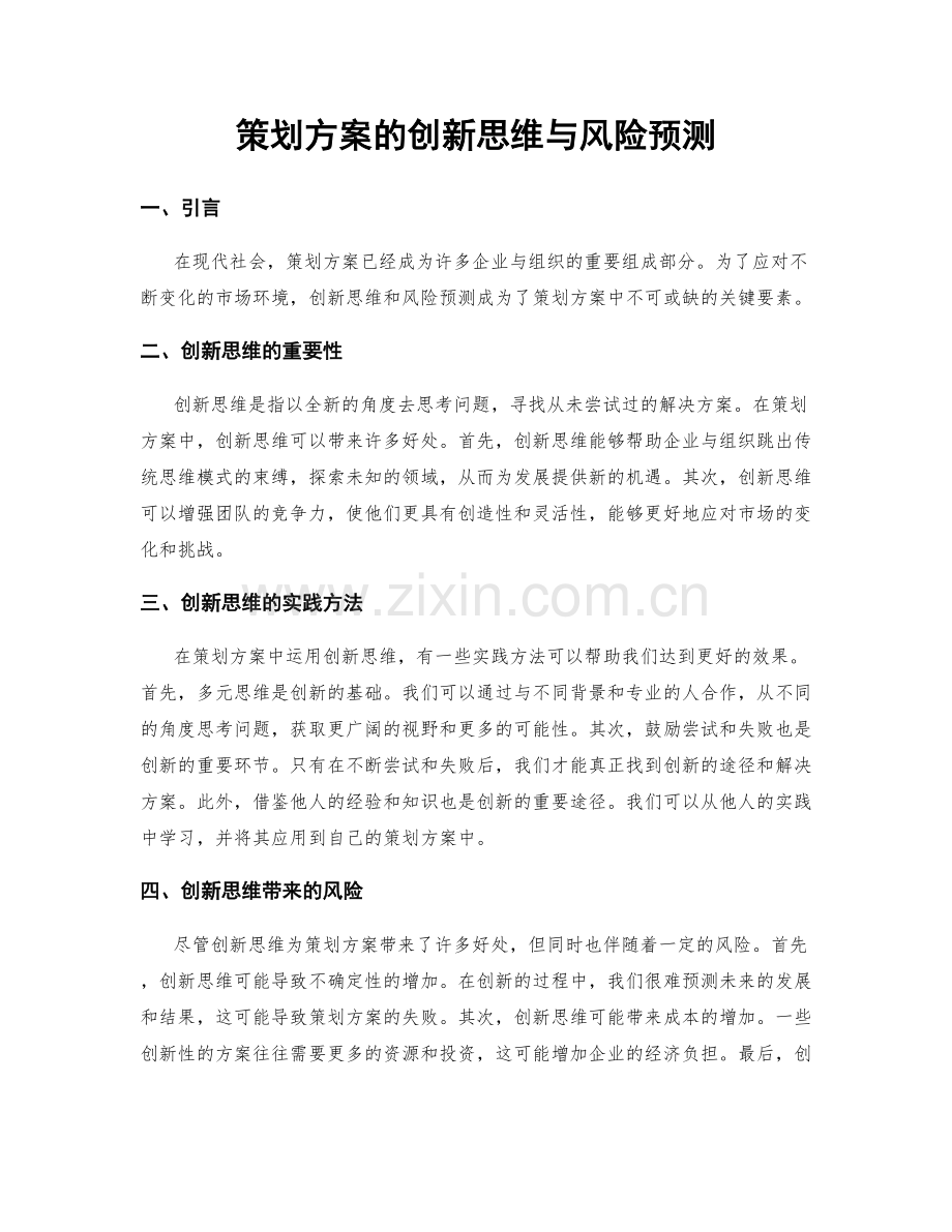 策划方案的创新思维与风险预测.docx_第1页