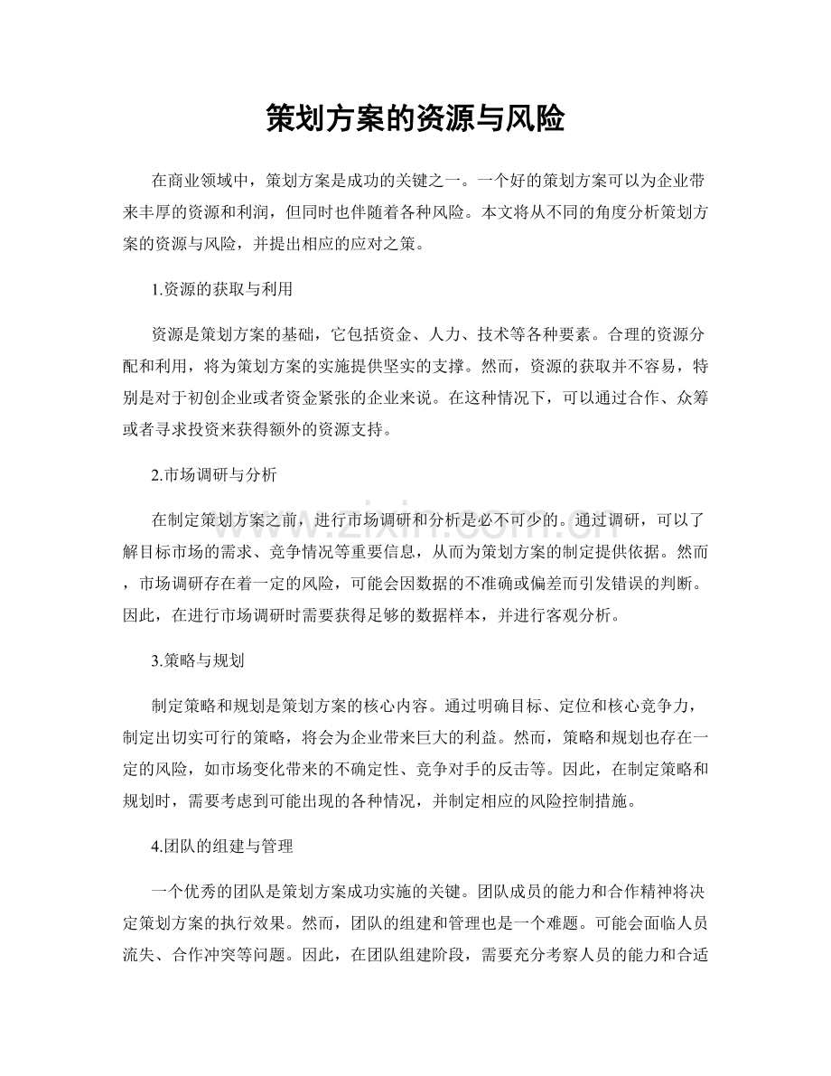 策划方案的资源与风险.docx_第1页