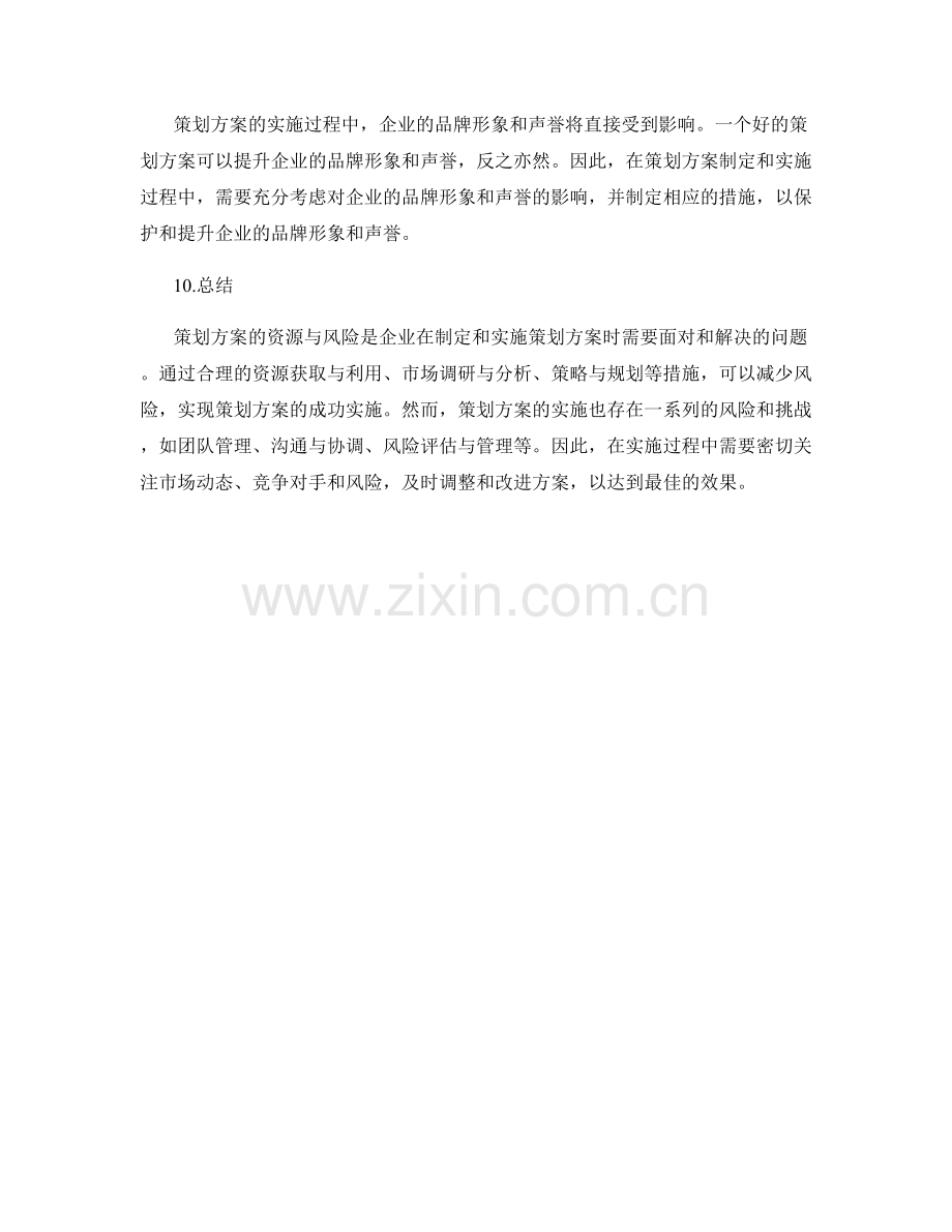 策划方案的资源与风险.docx_第3页