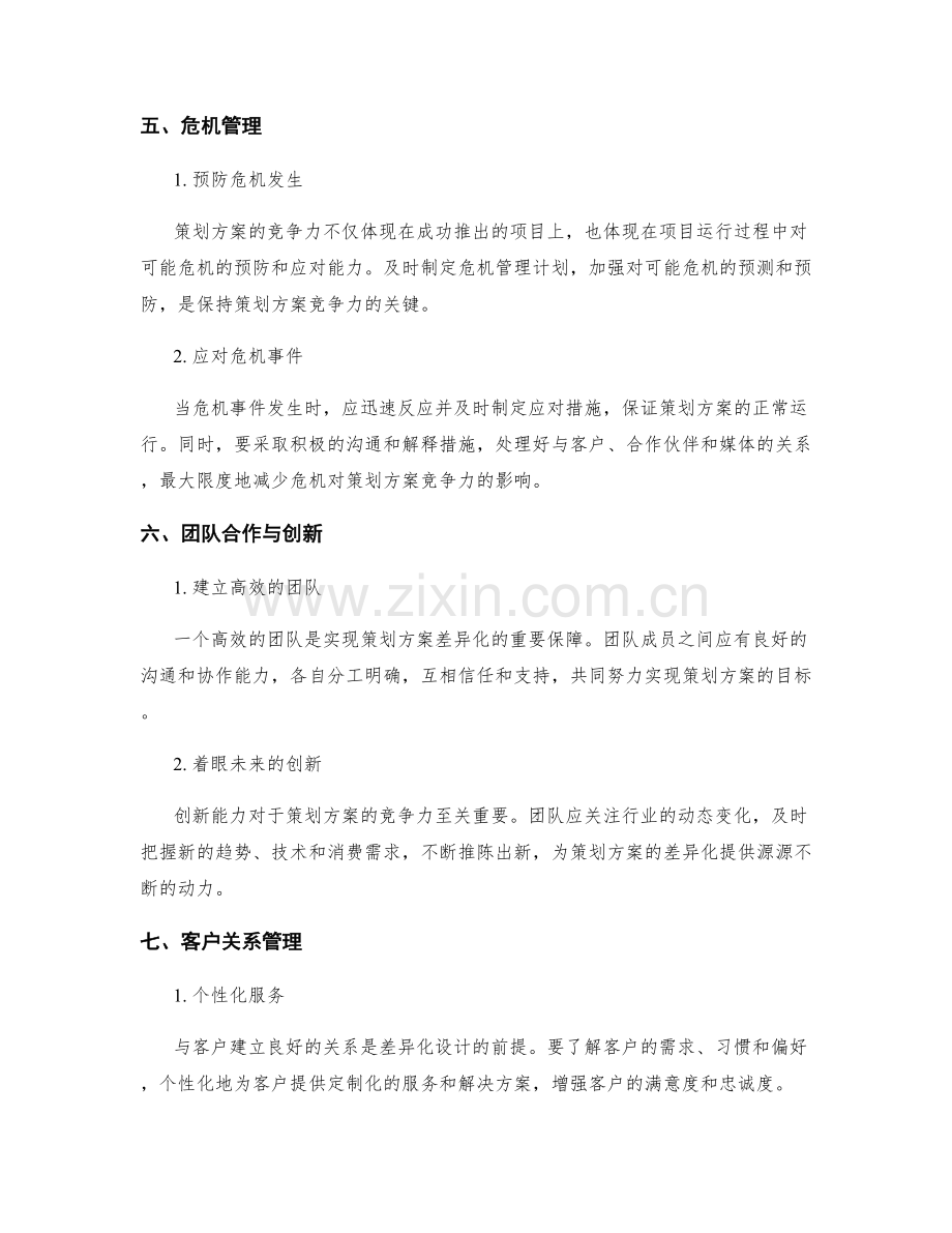 策划方案的竞争力分析和差异化.docx_第3页