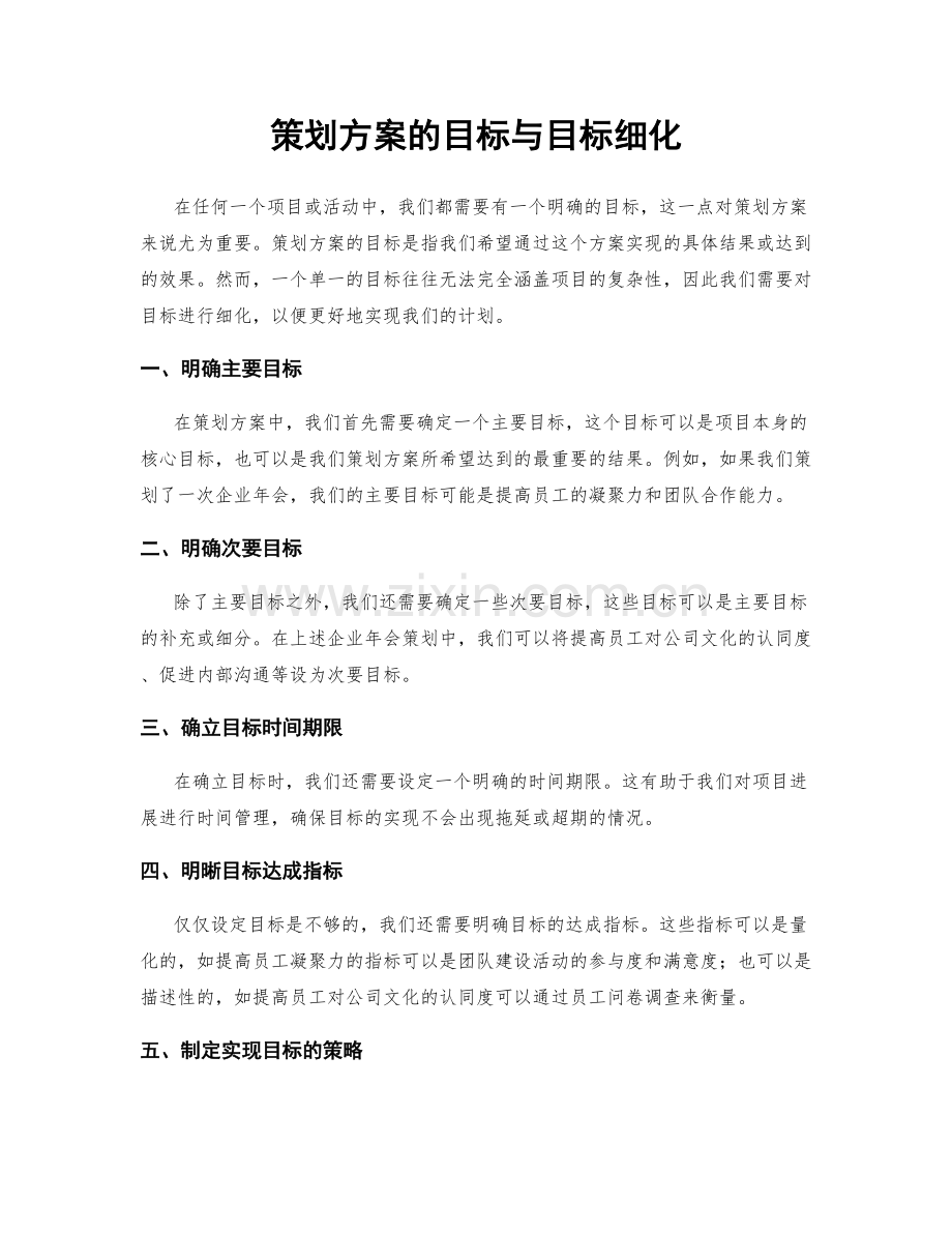 策划方案的目标与目标细化.docx_第1页