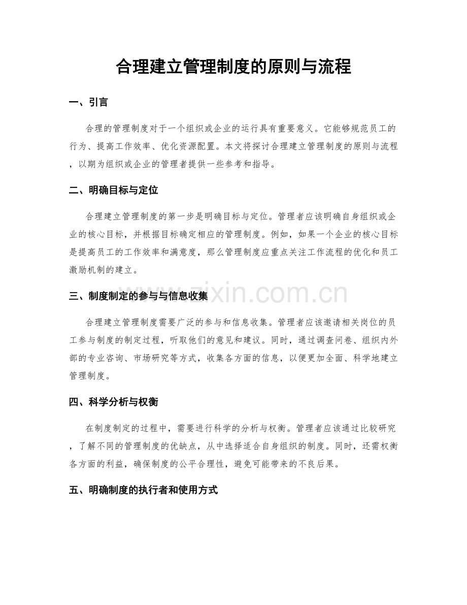 合理建立管理制度的原则与流程.docx_第1页