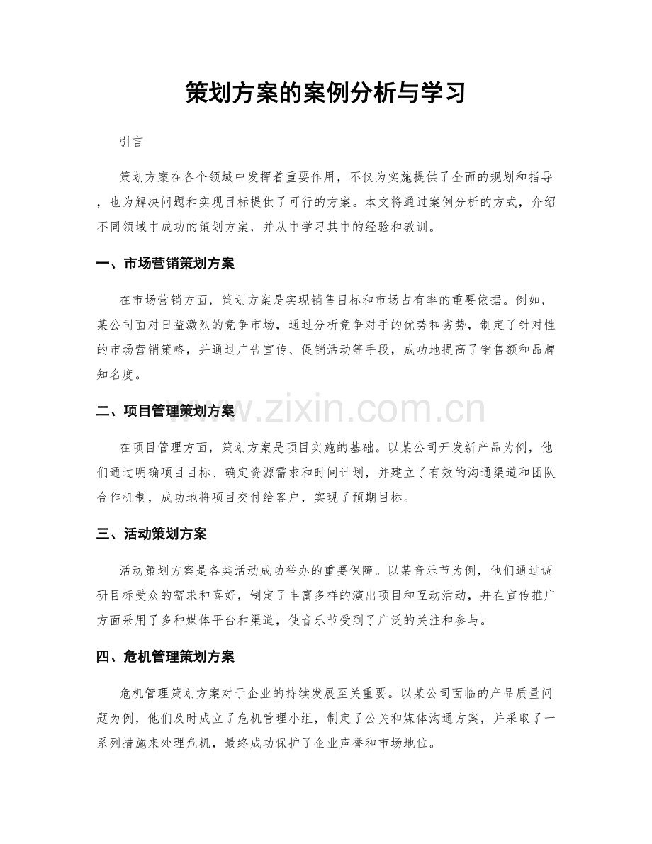 策划方案的案例分析与学习.docx_第1页