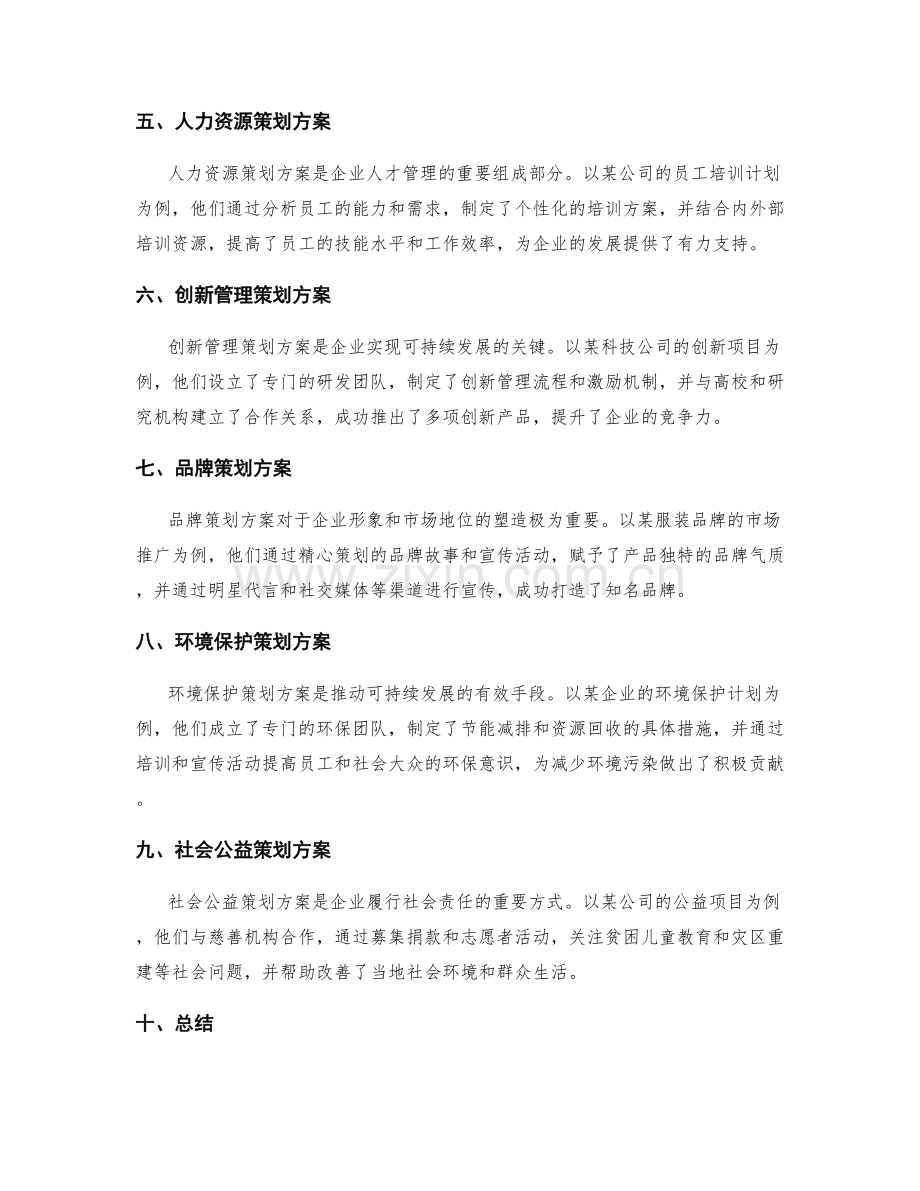 策划方案的案例分析与学习.docx_第2页