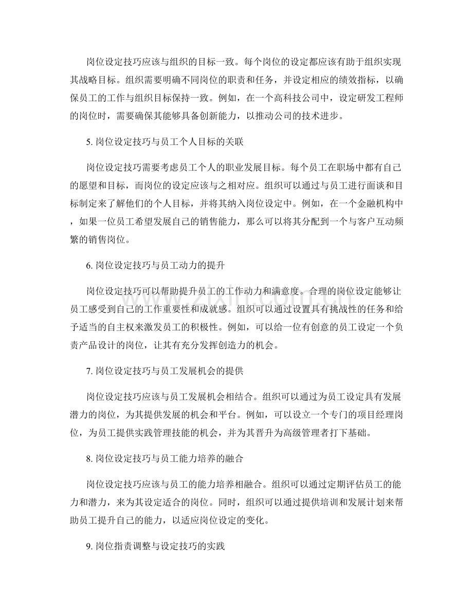 岗位职责的调整与设定技巧.docx_第2页