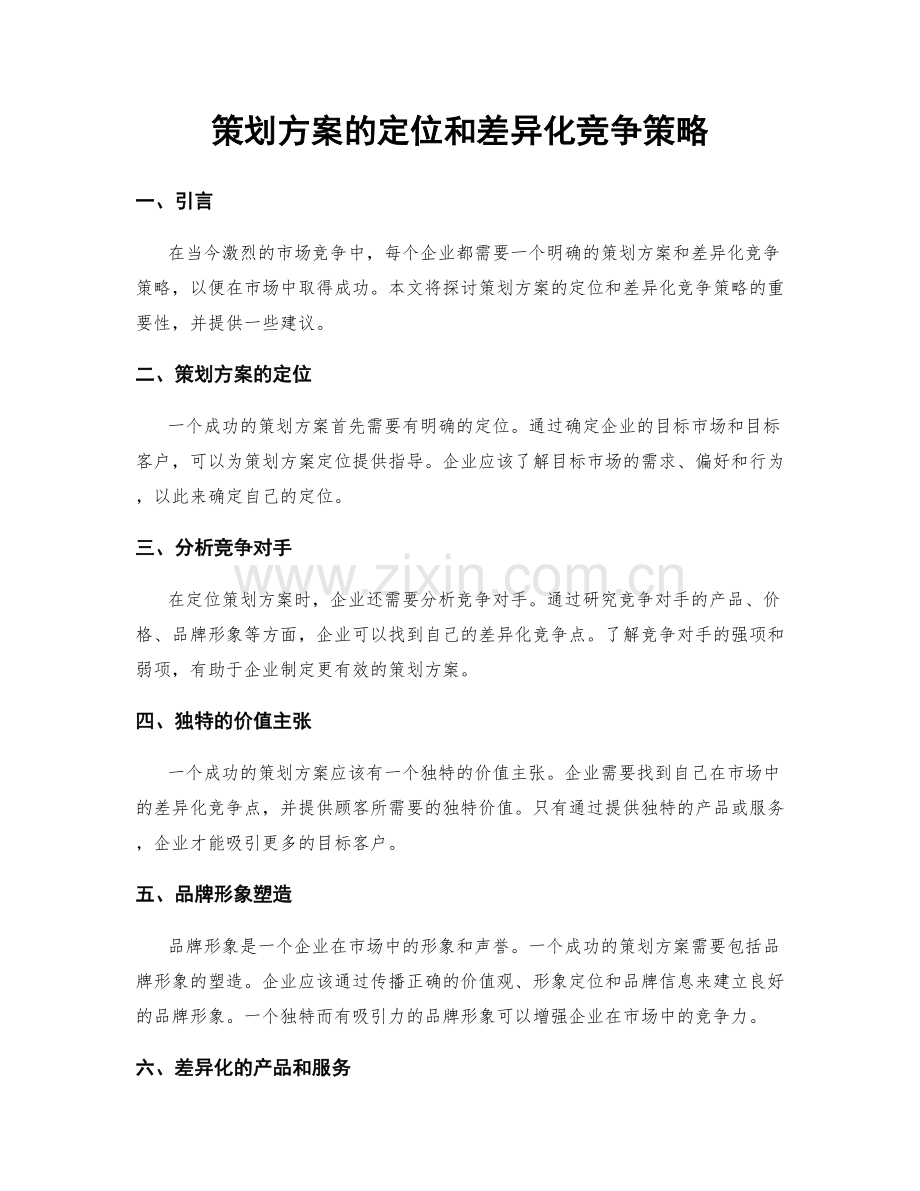 策划方案的定位和差异化竞争策略.docx_第1页