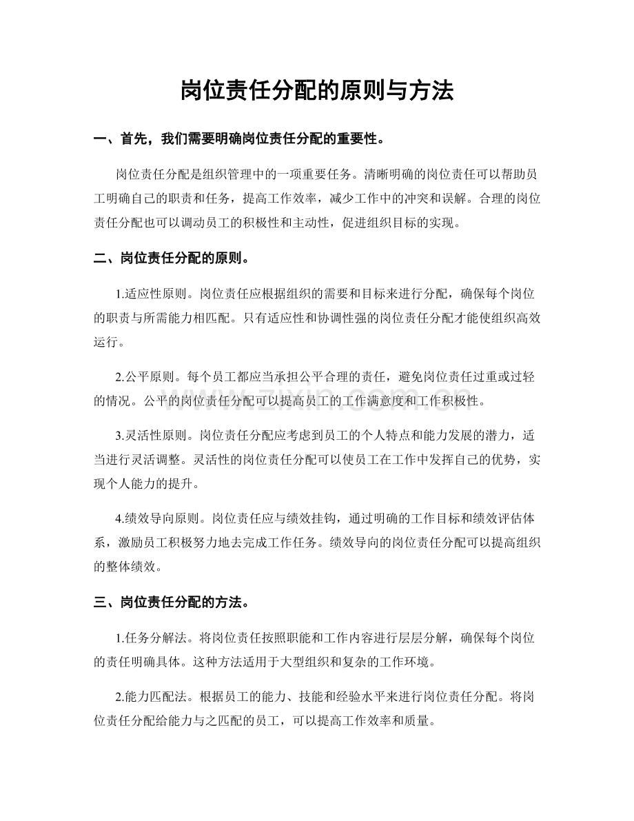 岗位责任分配的原则与方法.docx_第1页