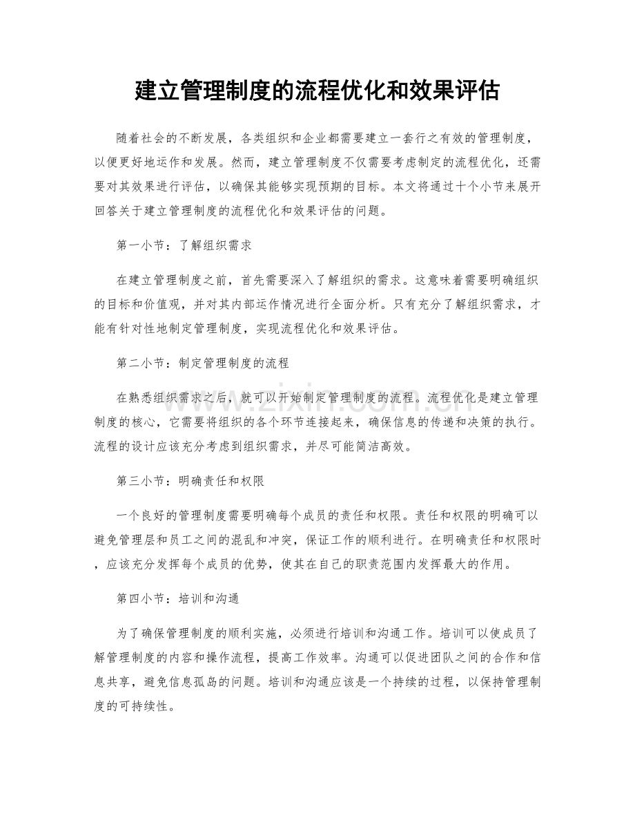 建立管理制度的流程优化和效果评估.docx_第1页