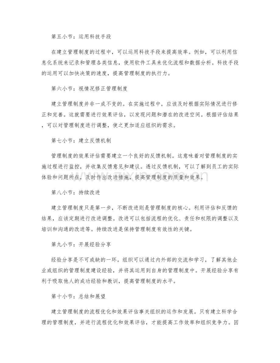 建立管理制度的流程优化和效果评估.docx_第2页