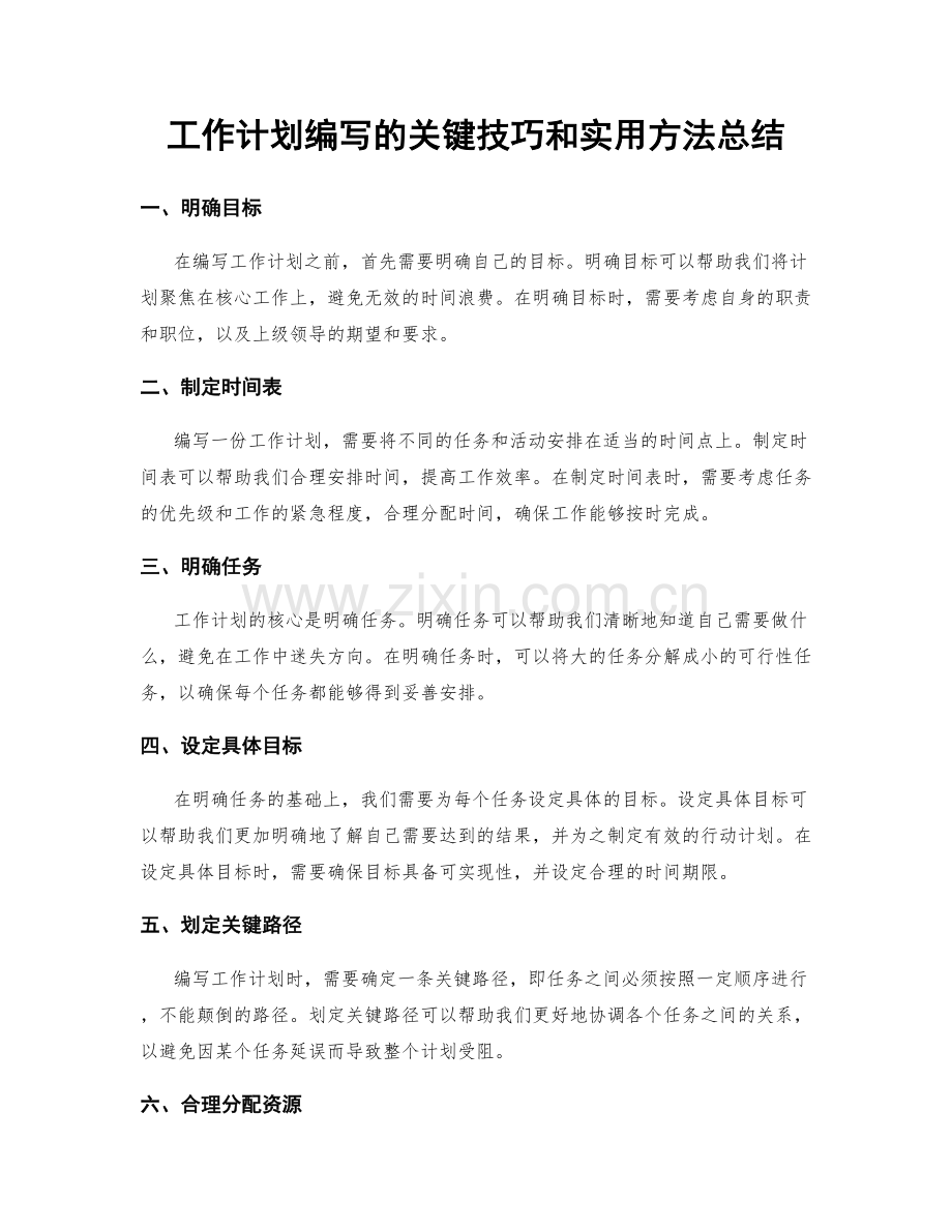 工作计划编写的关键技巧和实用方法总结.docx_第1页