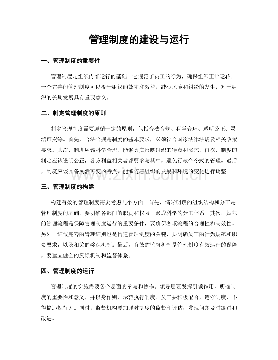 管理制度的建设与运行.docx_第1页