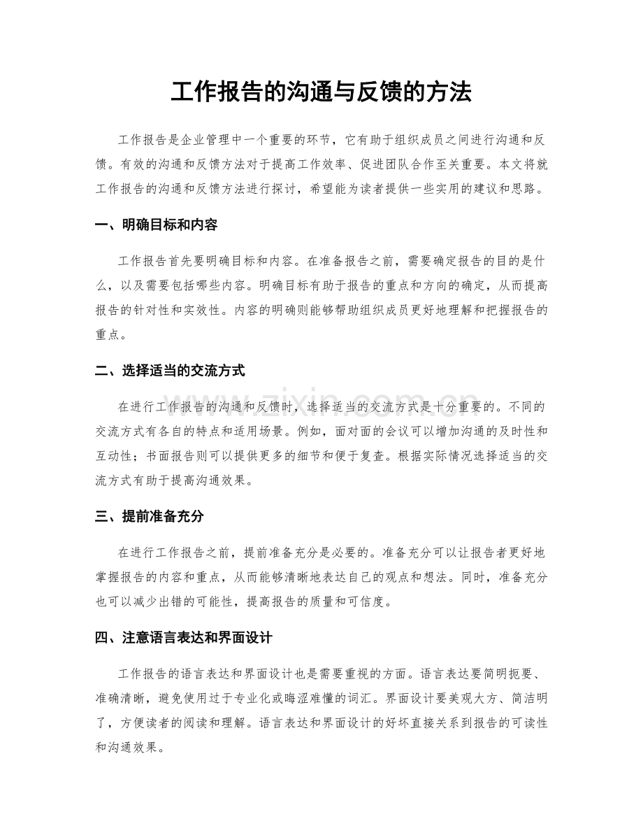 工作报告的沟通与反馈的方法.docx_第1页