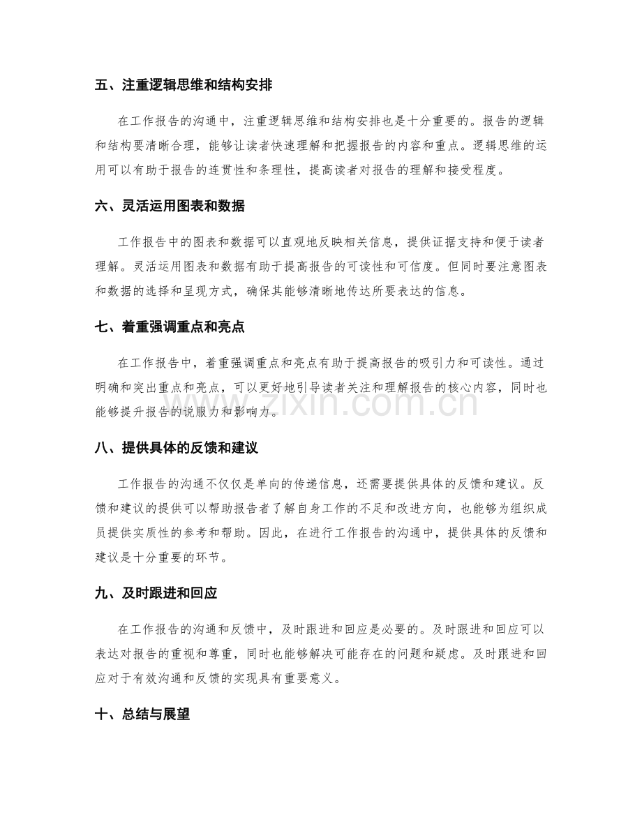 工作报告的沟通与反馈的方法.docx_第2页