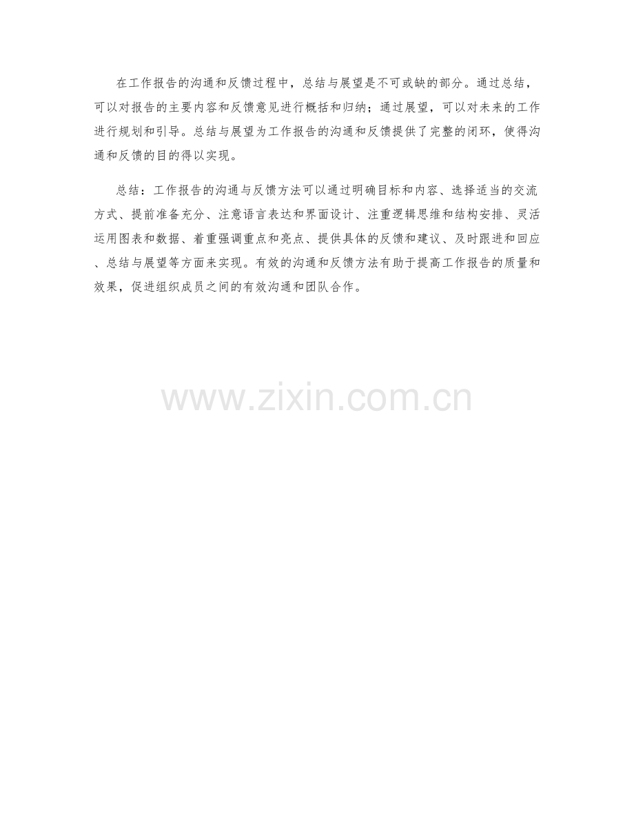 工作报告的沟通与反馈的方法.docx_第3页