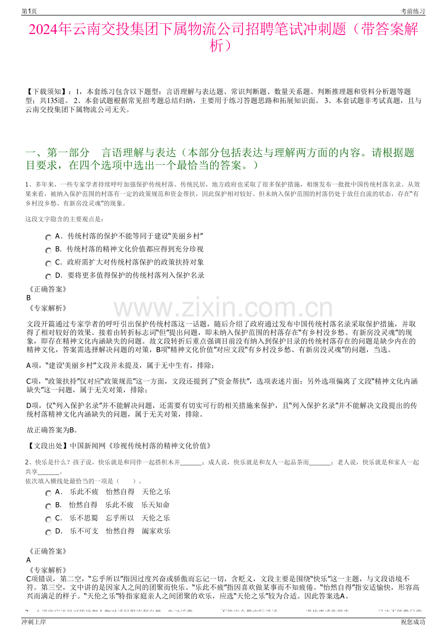 2024年云南交投集团下属物流公司招聘笔试冲刺题（带答案解析）.pdf_第1页