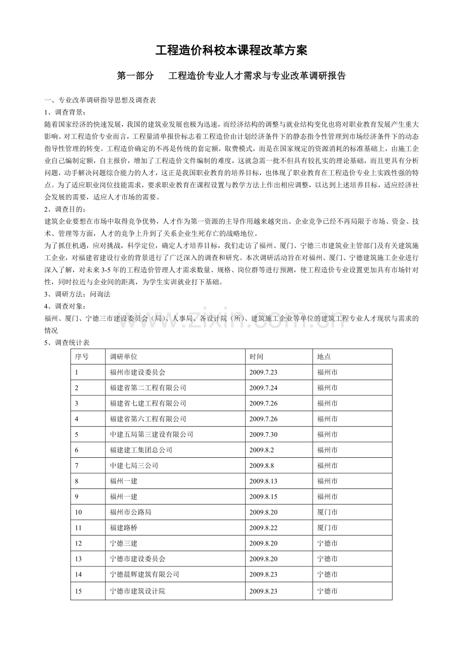 工程造价科校本课程改革方案.doc_第1页