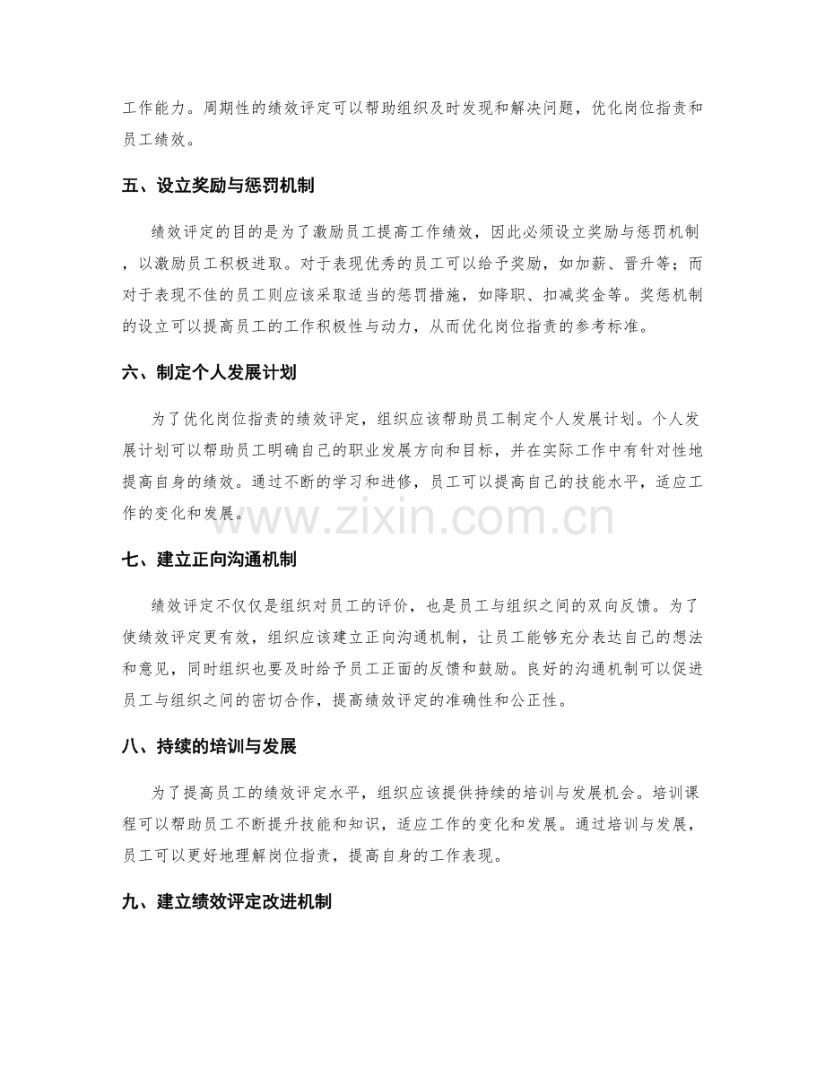 岗位职责的绩效评定与优化措施.docx_第2页