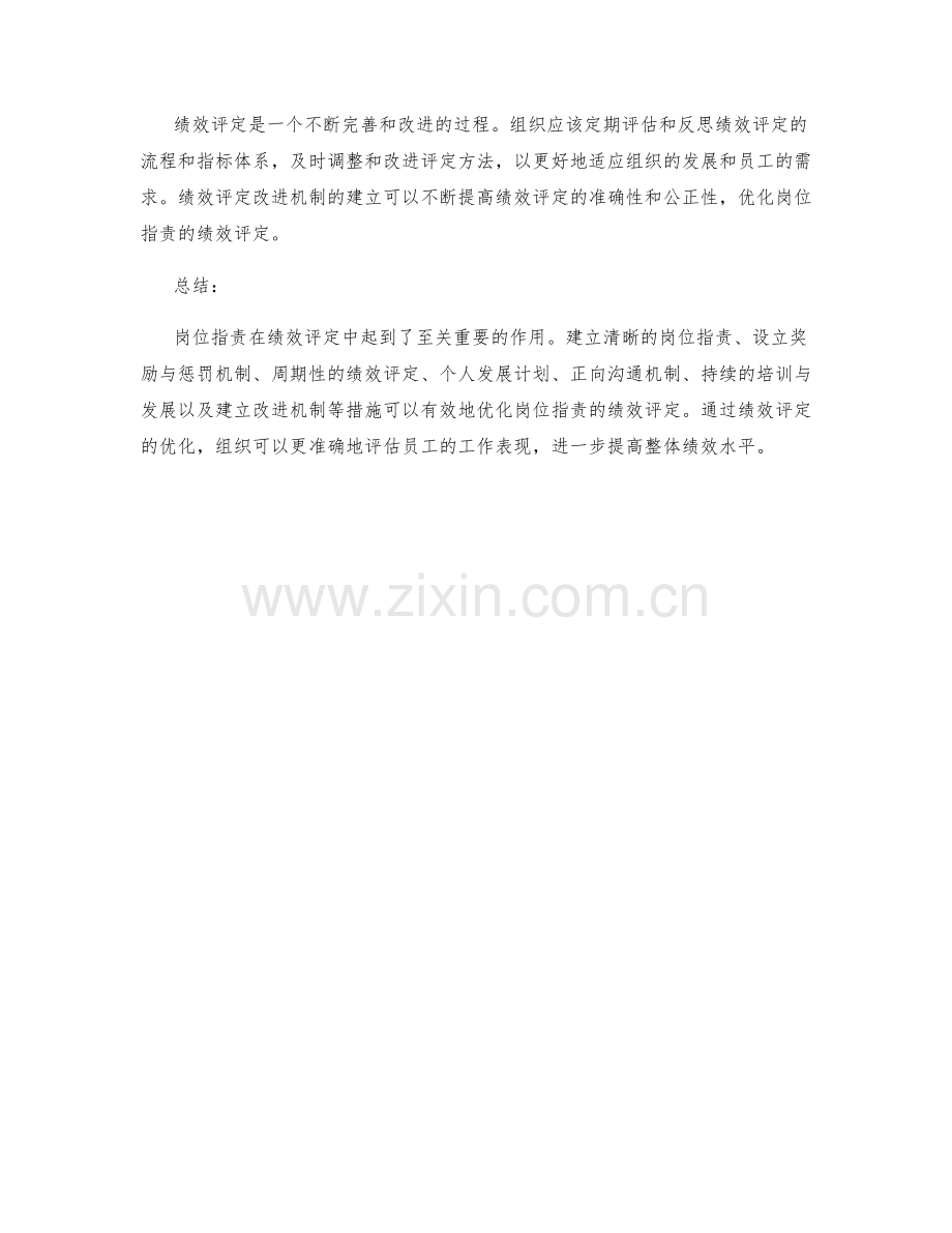 岗位职责的绩效评定与优化措施.docx_第3页