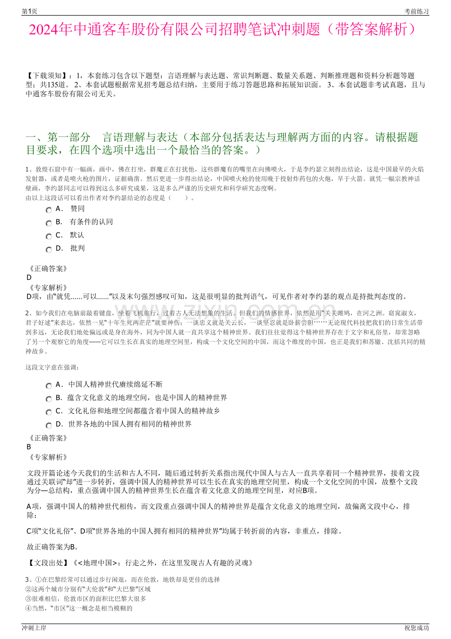 2024年中通客车股份有限公司招聘笔试冲刺题（带答案解析）.pdf_第1页