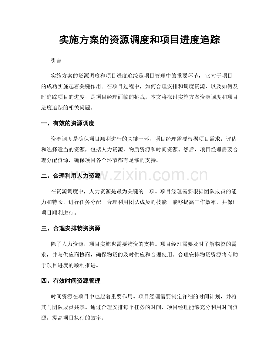 实施方案的资源调度和项目进度追踪.docx_第1页