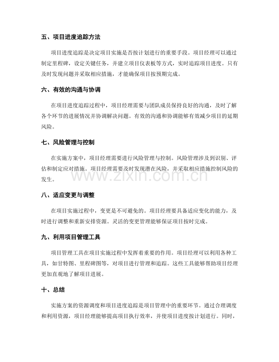 实施方案的资源调度和项目进度追踪.docx_第2页