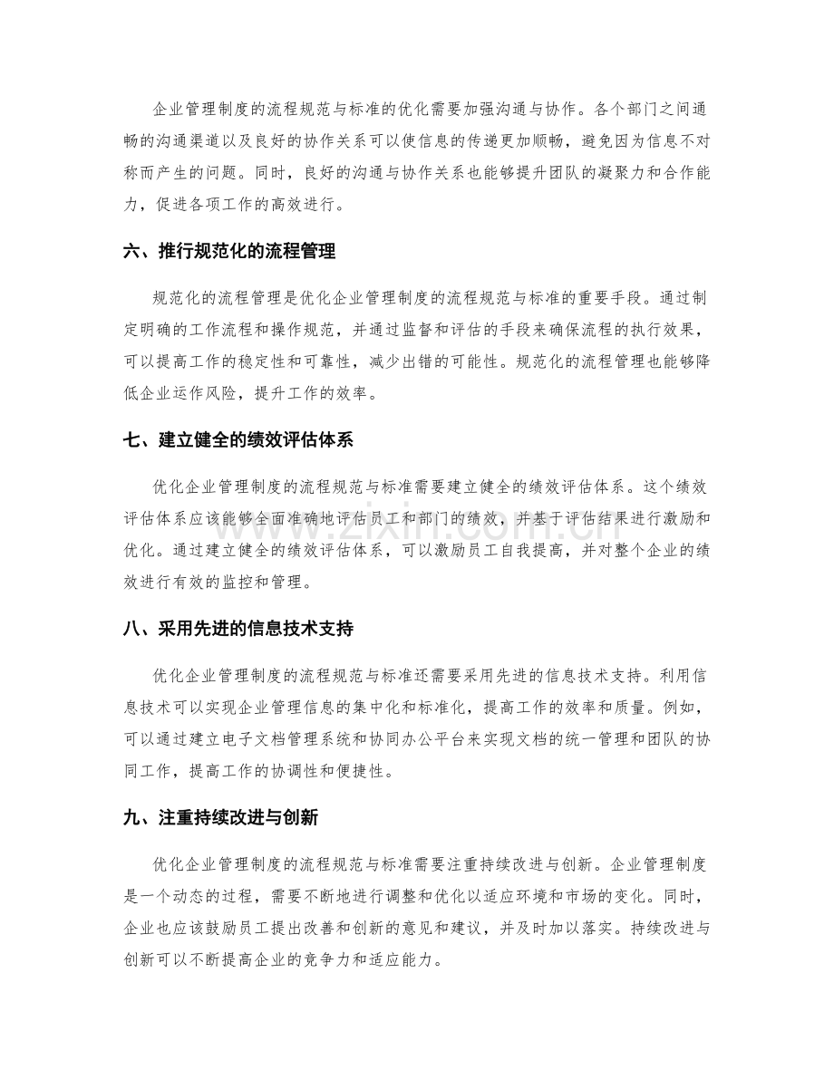 优化企业管理制度的流程规范与标准.docx_第2页