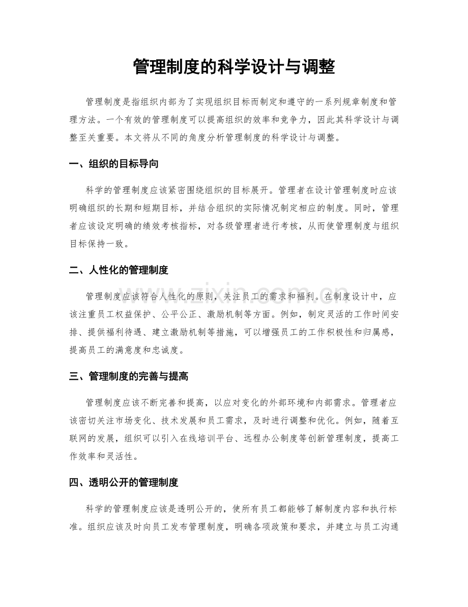 管理制度的科学设计与调整.docx_第1页