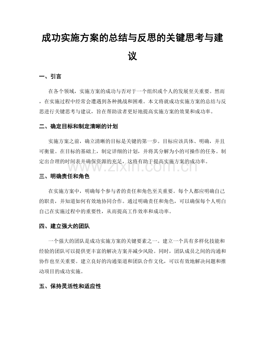 成功实施方案的总结与反思的关键思考与建议.docx_第1页