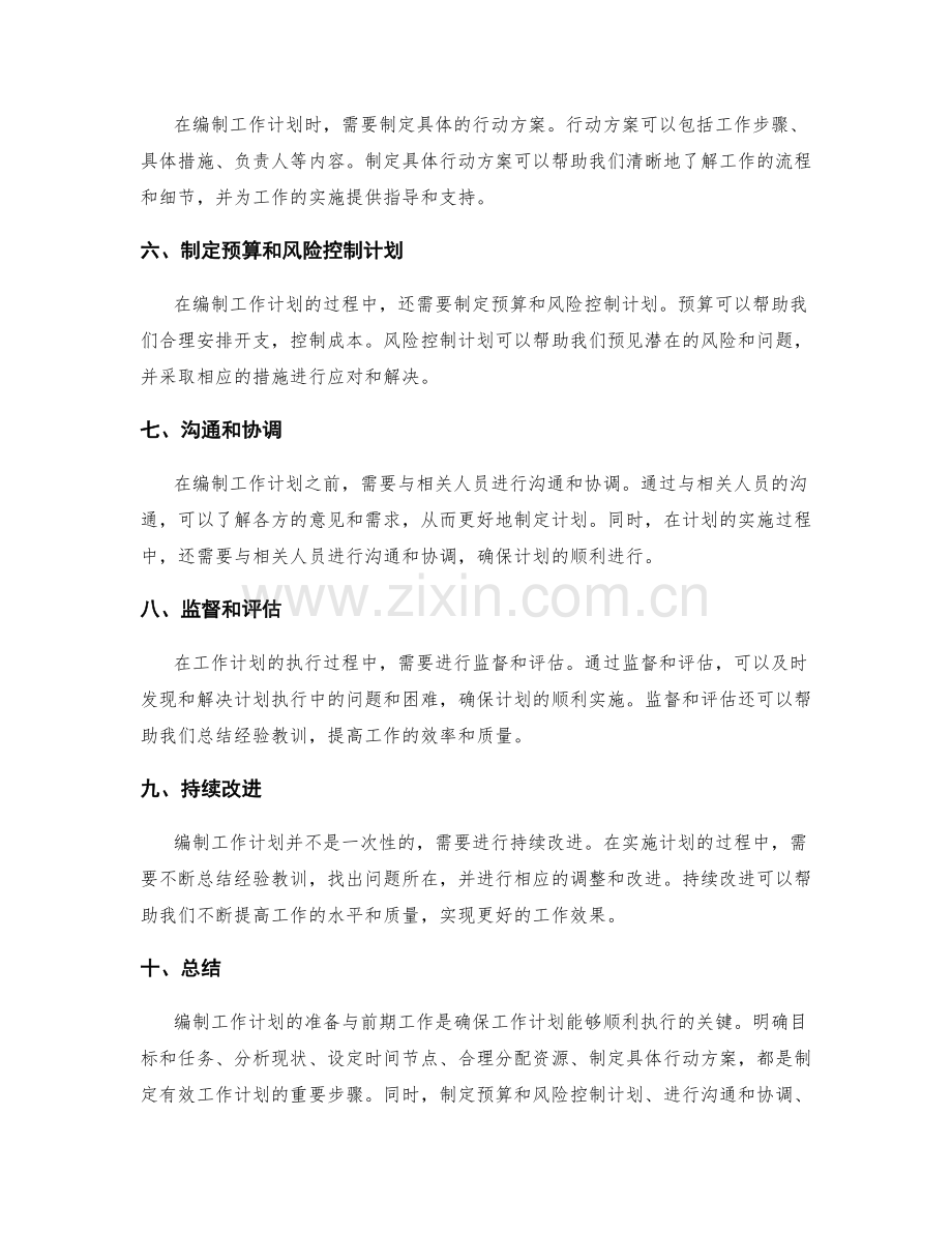 有效编制工作计划的准备与前期工作.docx_第2页