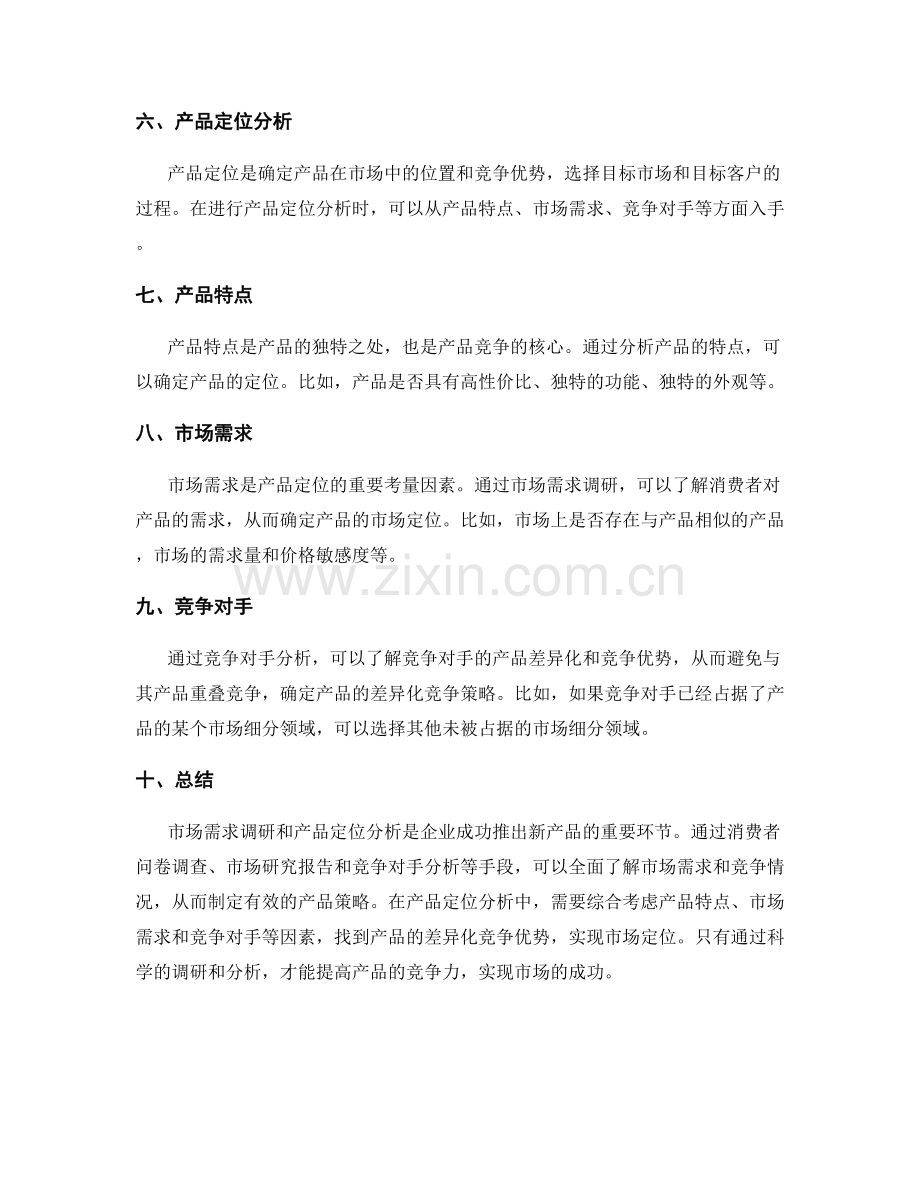 策划方案的市场需求调研与产品定位分析.docx_第2页