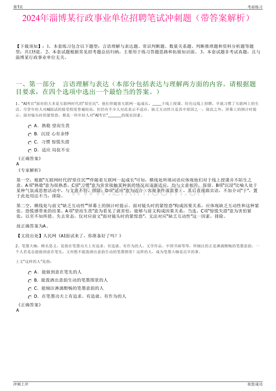 2024年淄博某行政事业单位招聘笔试冲刺题（带答案解析）.pdf_第1页