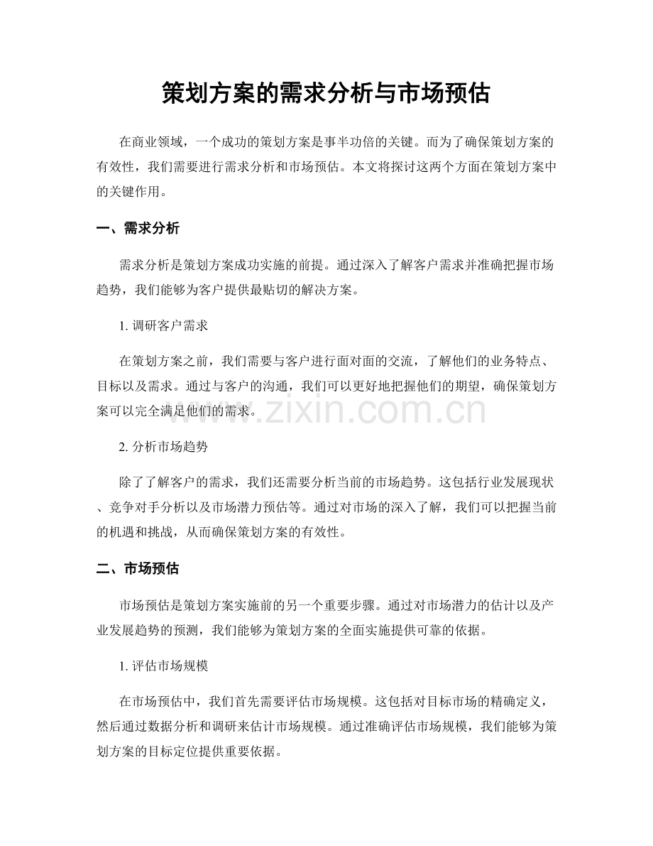 策划方案的需求分析与市场预估.docx_第1页