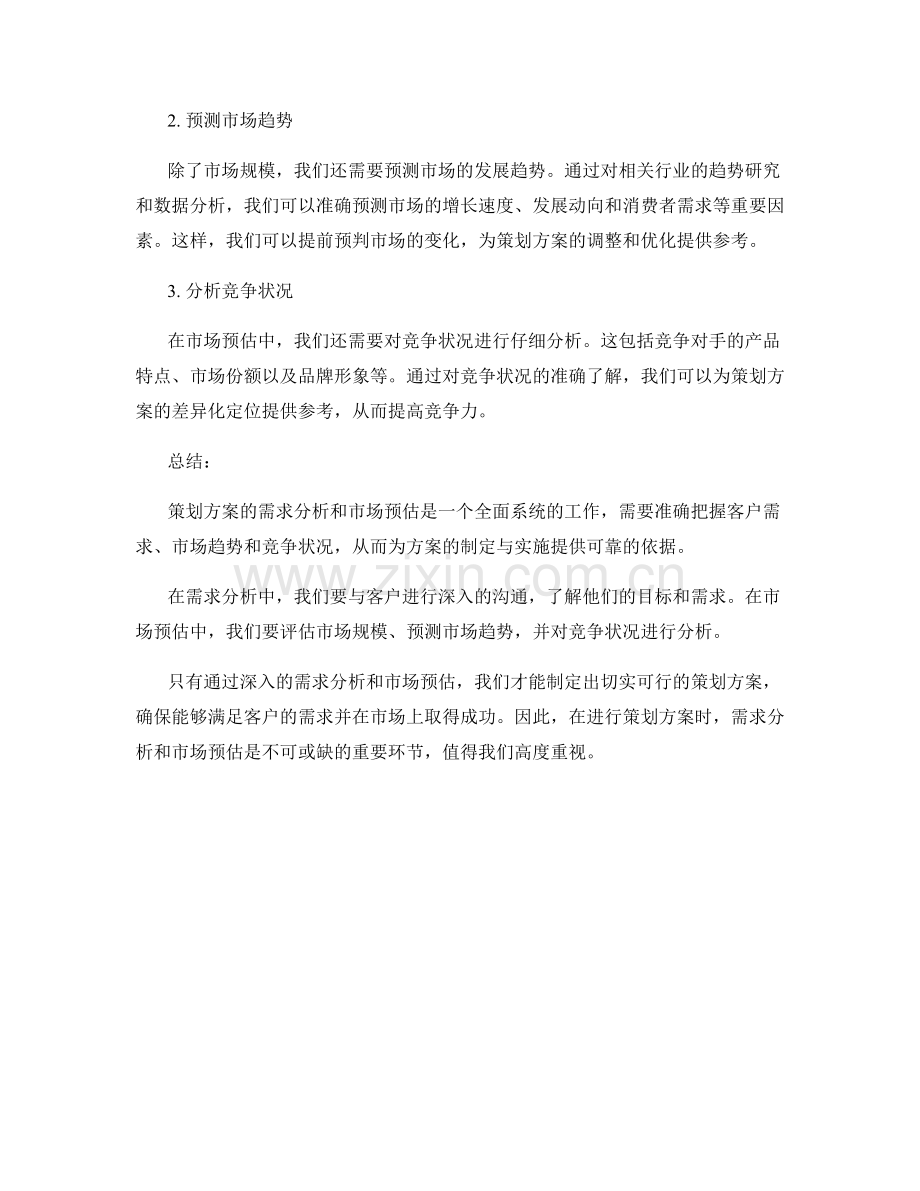 策划方案的需求分析与市场预估.docx_第2页