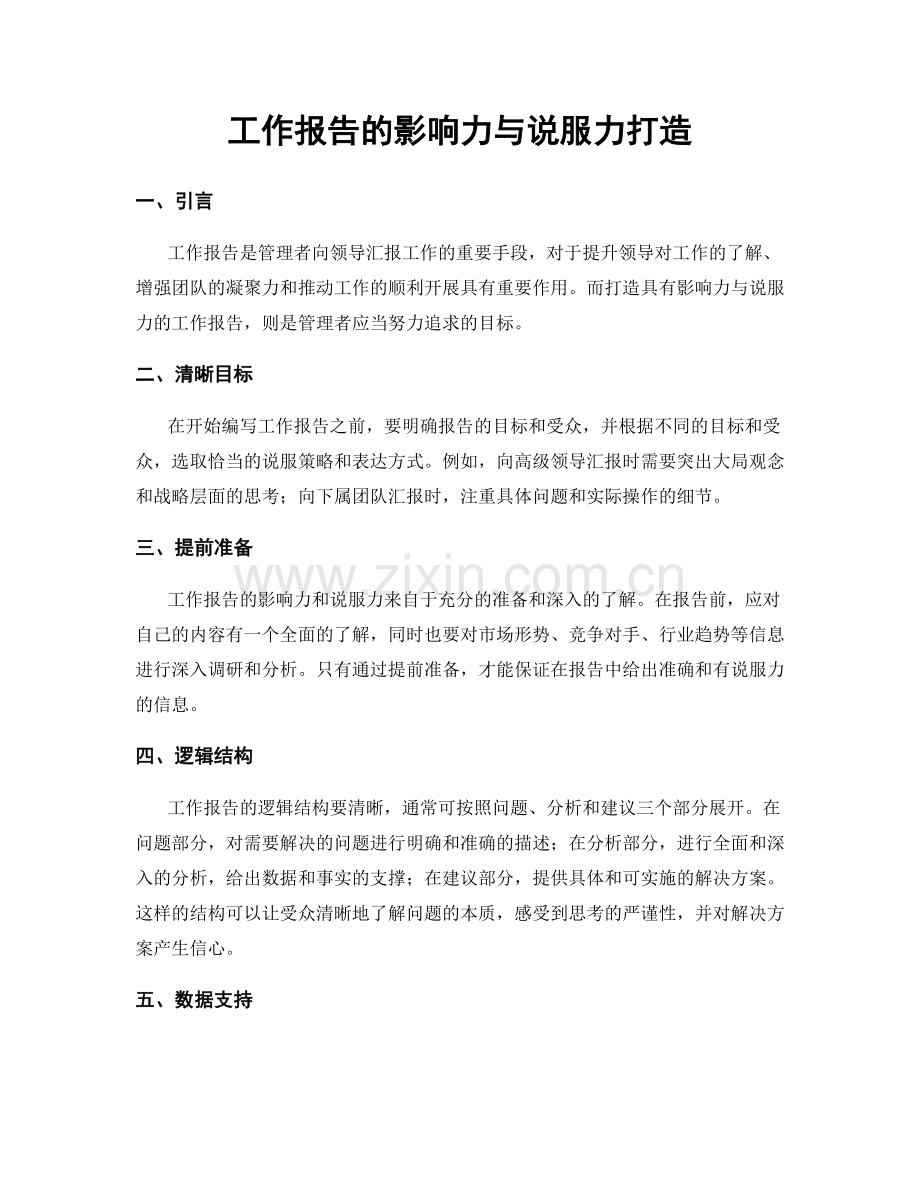 工作报告的影响力与说服力打造.docx_第1页