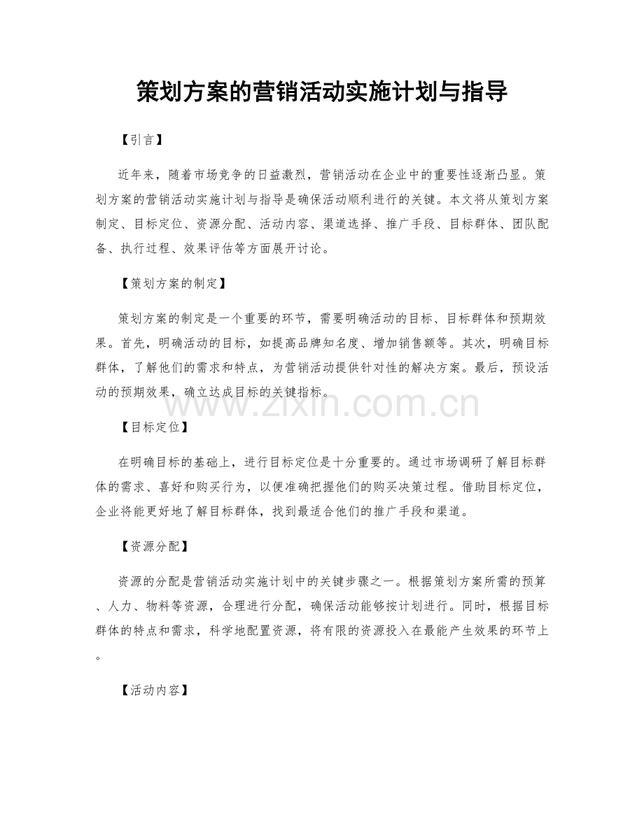 策划方案的营销活动实施计划与指导.docx_第1页