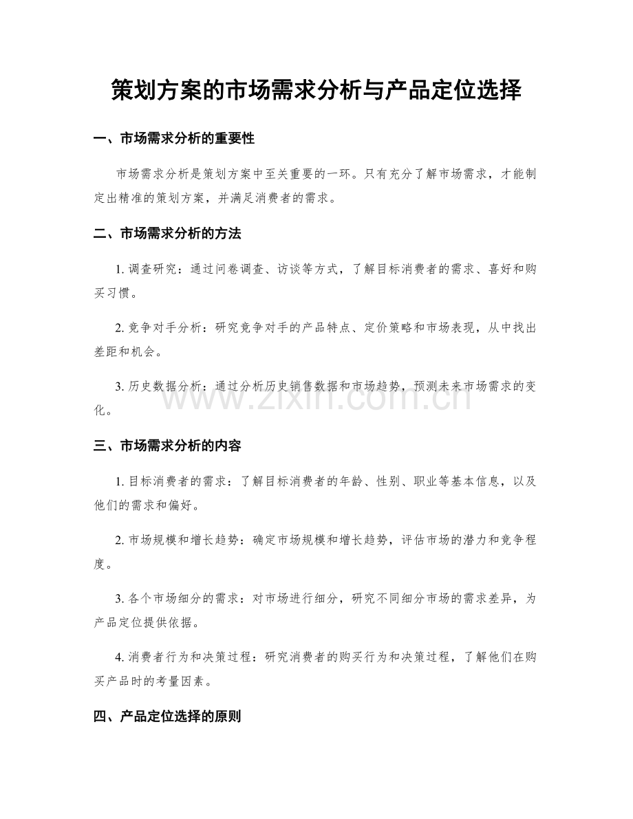 策划方案的市场需求分析与产品定位选择.docx_第1页