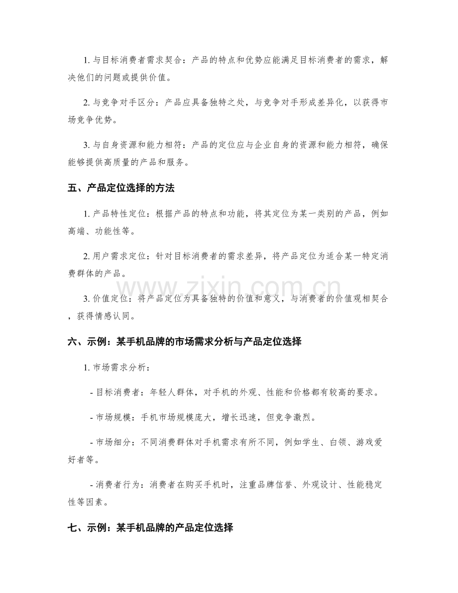 策划方案的市场需求分析与产品定位选择.docx_第2页