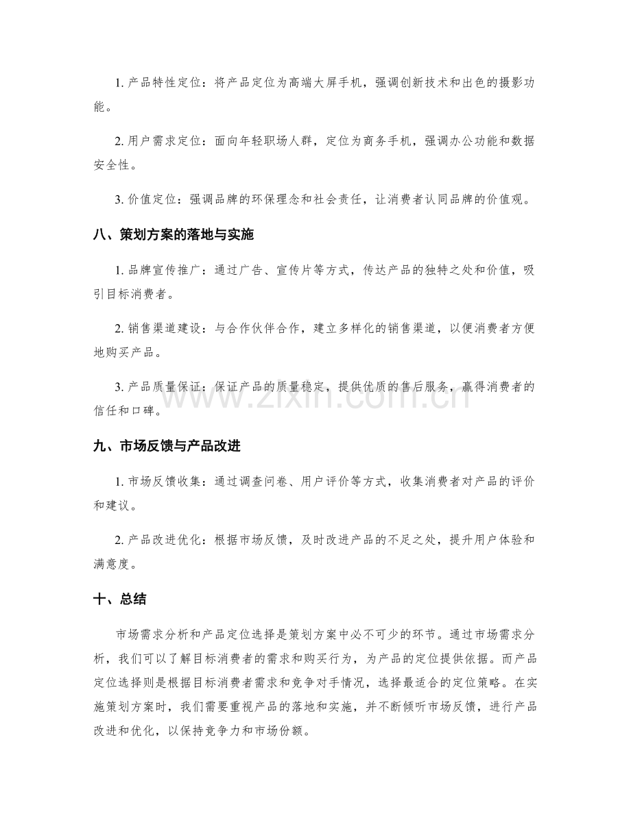 策划方案的市场需求分析与产品定位选择.docx_第3页