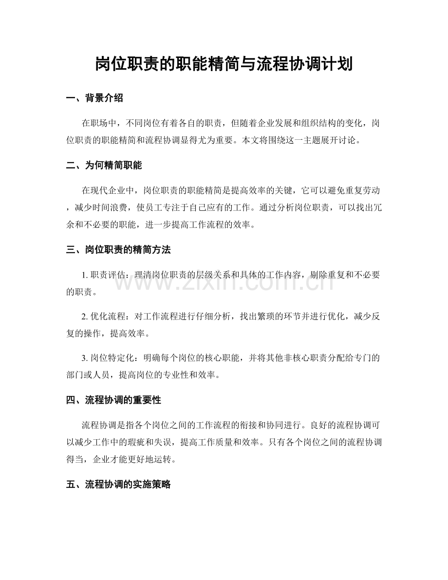 岗位职责的职能精简与流程协调计划.docx_第1页