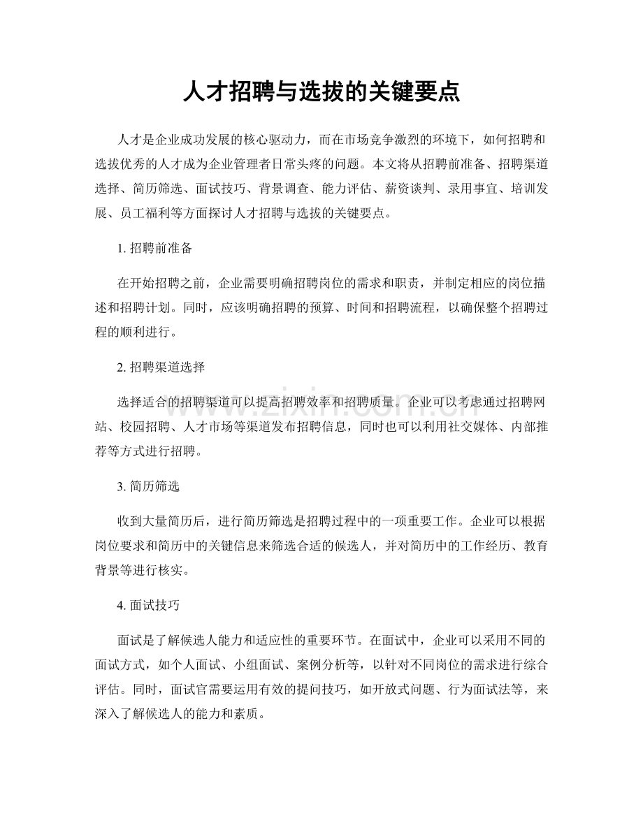 人才招聘与选拔的关键要点.docx_第1页