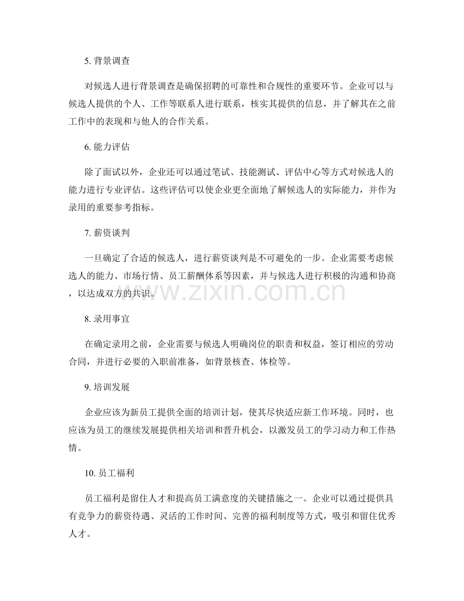 人才招聘与选拔的关键要点.docx_第2页