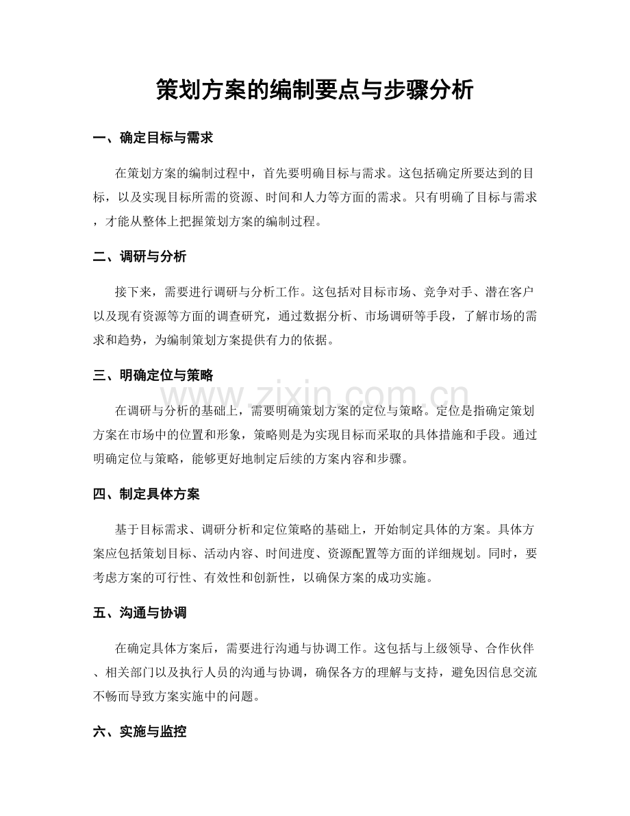 策划方案的编制要点与步骤分析.docx_第1页