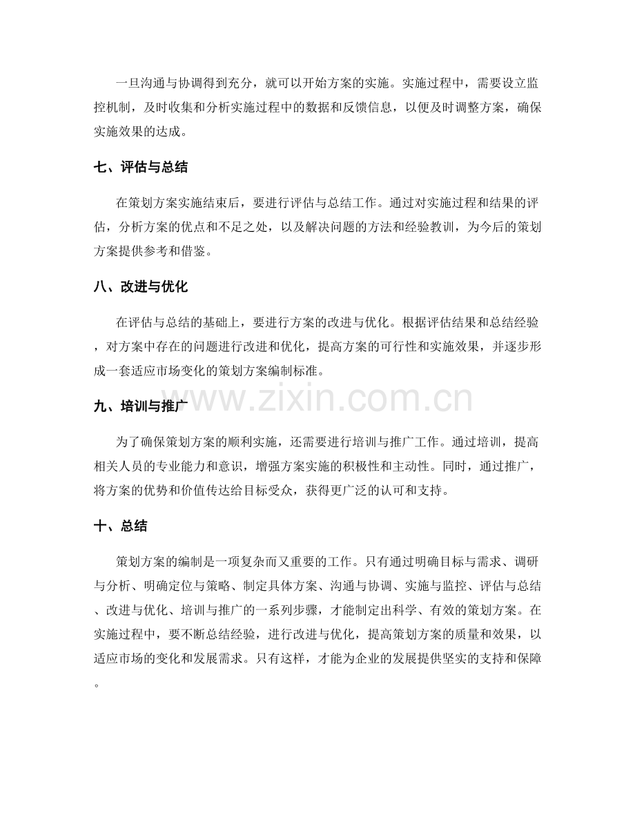 策划方案的编制要点与步骤分析.docx_第2页