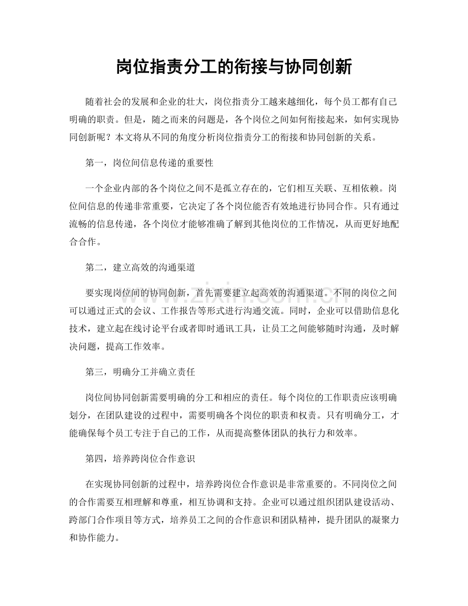 岗位指责分工的衔接与协同创新.docx_第1页