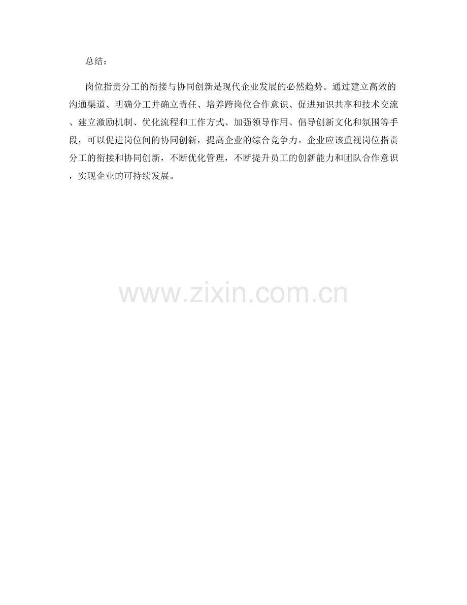 岗位指责分工的衔接与协同创新.docx_第3页