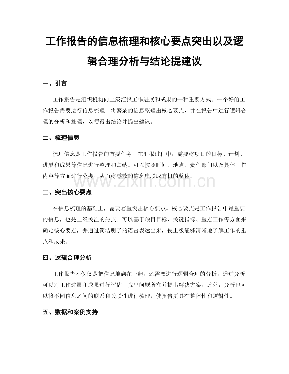 工作报告的信息梳理和核心要点突出以及逻辑合理分析与结论提建议.docx_第1页