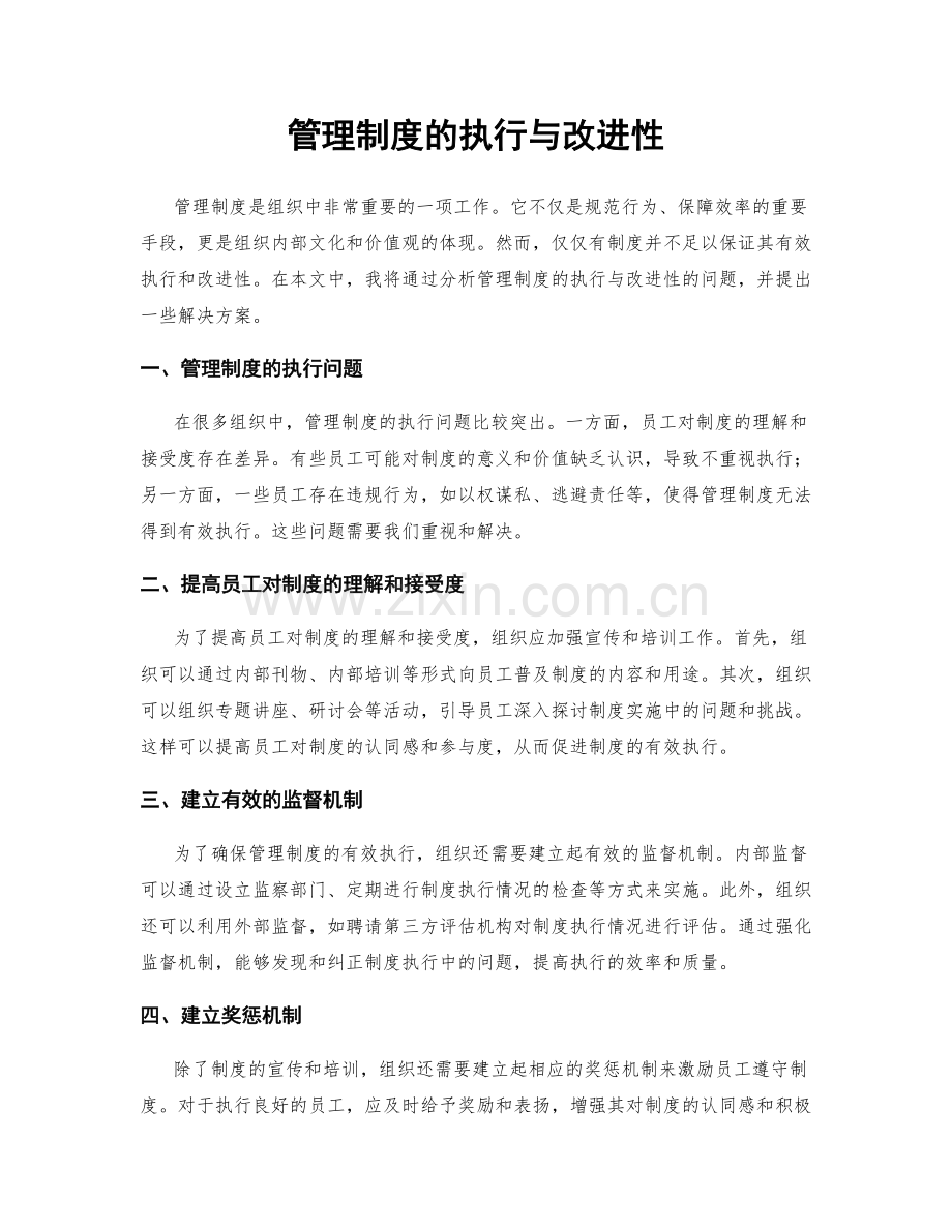 管理制度的执行与改进性.docx_第1页