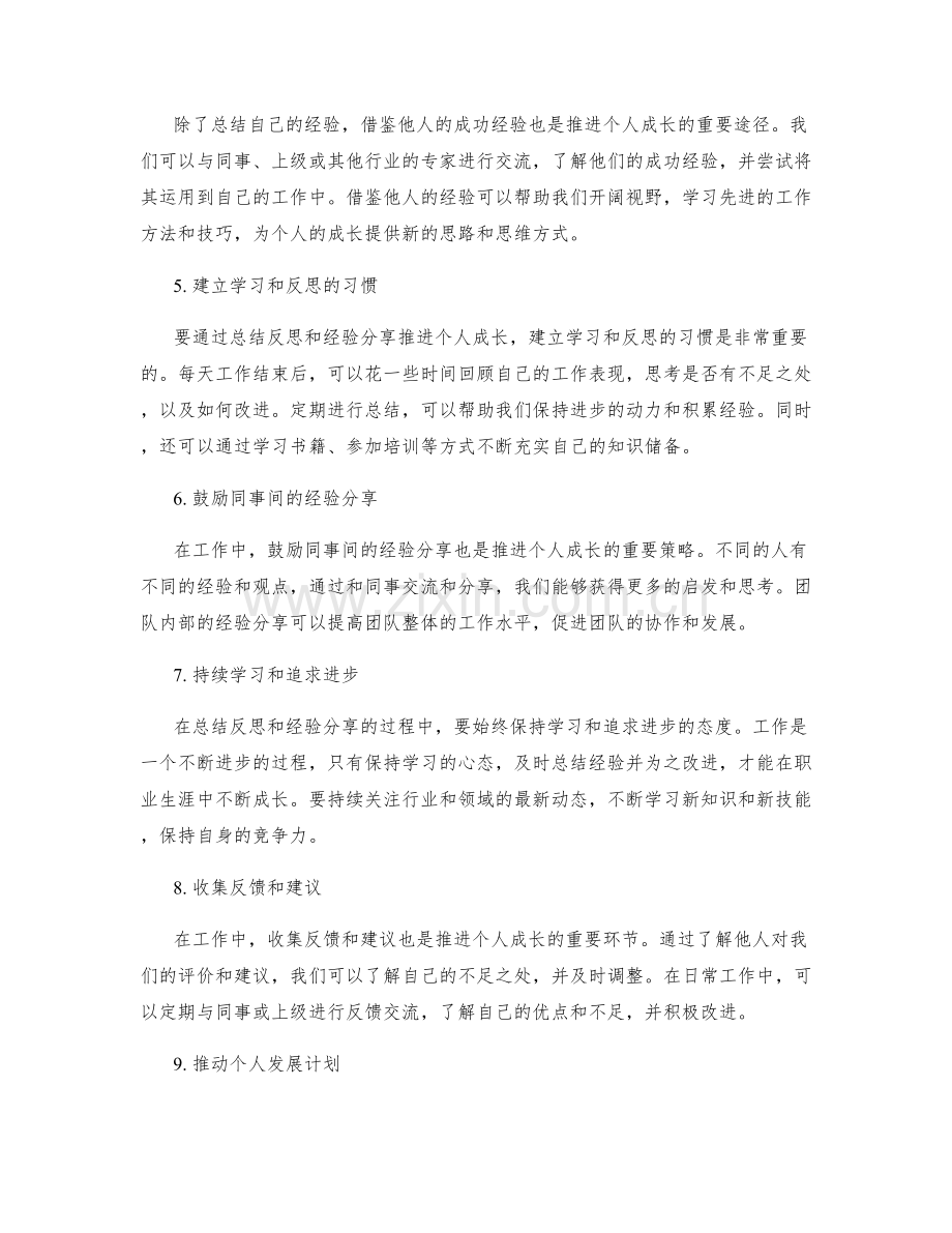 工作总结如何通过总结反思和经验分享推进个人成长.docx_第2页