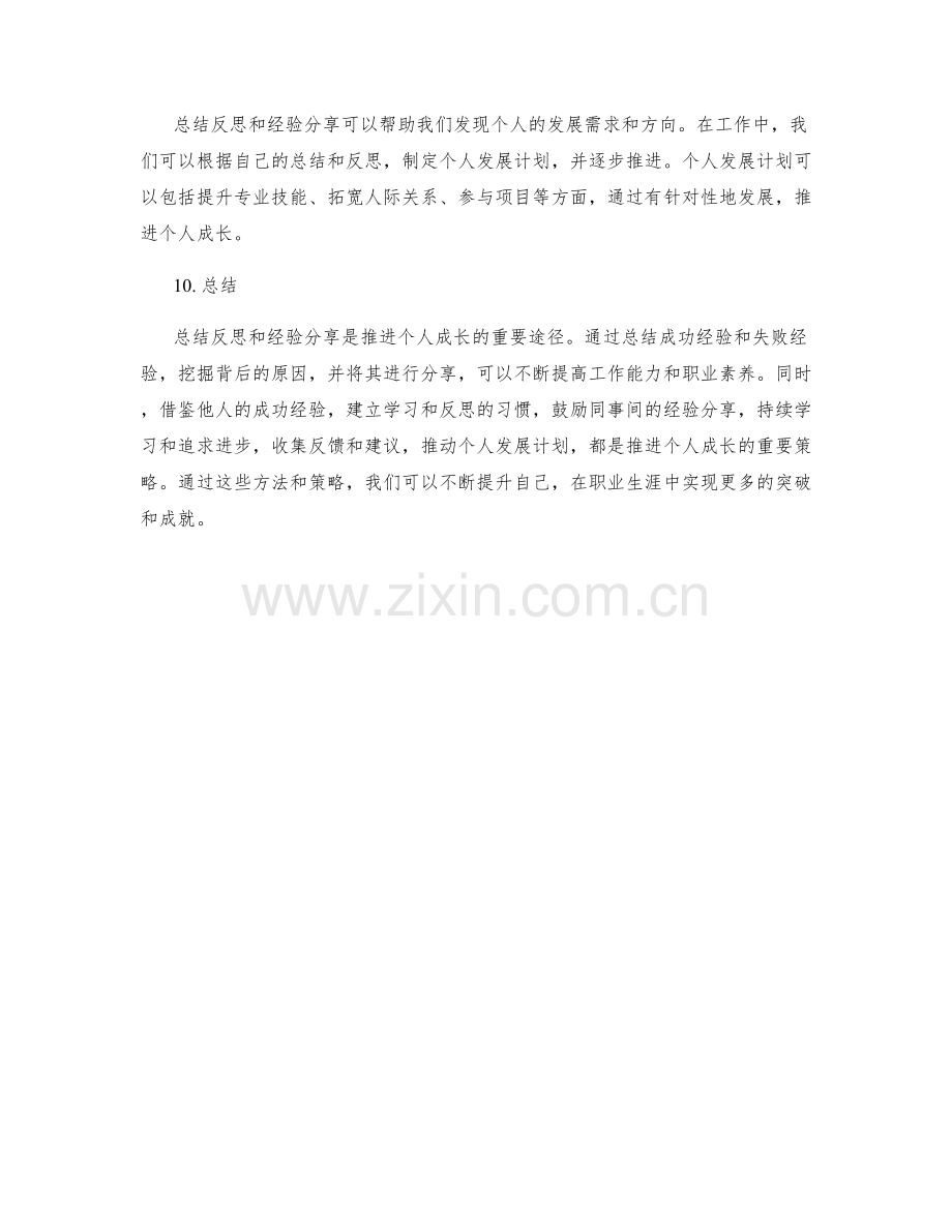 工作总结如何通过总结反思和经验分享推进个人成长.docx_第3页