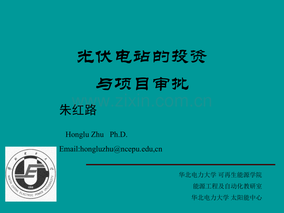 光伏电站投资与项目建设管理.ppt_第1页